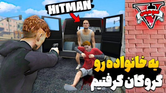  استریم جی‌تی‌ای ۵ - عمو هیتمن - فصل ۱ - گروگان گیری خانواده خانوم تارا !