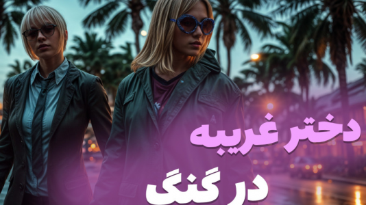  استریم جی‌تی‌ای ۵: خانواده پرجمعیت - ملینا بلیک - فصل ۱ - دختر غریب در گنگ