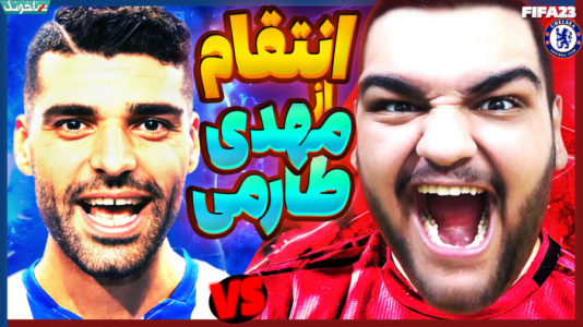  استریم فیفا ۲۳: کریر مود - گیمین - فصل ۱ - انتقام یا فشار دوباره از طارمی؟