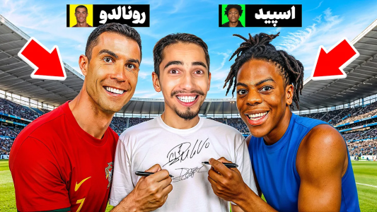 سریال ولاگها - علی گریزی - فصل ۱ - از رونالدو و اسپید امضا گرفتم سریال ولاگها - علی گریزی - فصل ۱ - از رونالدو و اسپید امضا گرفتم
