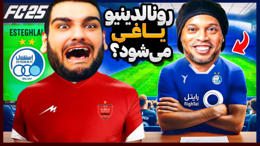  استریم اف‌سی ۲۵: فصل ۱ - گیمین - فصل ۱ - رونالدینیو یاغی جدید فوتبال ایران