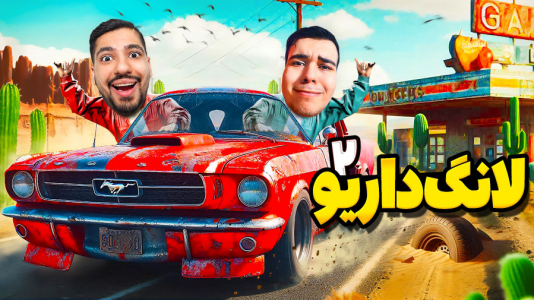  استریم مسافرت طولانی - گیمین - فصل ۱ - لانگ درایو ۲ اما وسط جاده فرمونو ول کردم و رقصیدیم