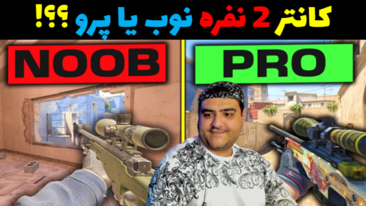  استریم کانتر استرایک ۲ - پرهام گیم پلی - فصل ۱ - قسمت ۱۰