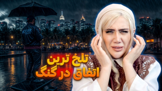  استریم جی‌تی‌ای۵: در جست‌وجوی پدر - ملینا بلیک - فصل ۱ - غمگین‌ترین اتفاق در گنگ!؟