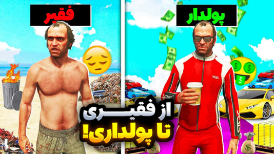  استریم جی‌تی‌ای ۵: داستانی - امیر رادون - فصل ۱ - جی تی ای چالش فقیری تا پولداری ترور!