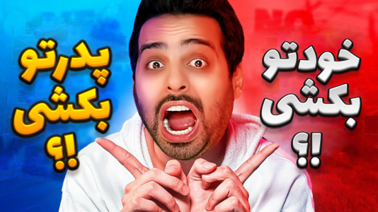  استریم خفن‌ترین‌ها و باحال‌ترین گیم‌ها ۷ - علی کامیکس - فصل ۱ - چالش قرمز یا آبی