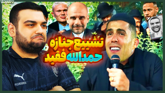  استریم اف‌سی ۲۴: حمدالله، کریر مود داستانی - گیمین - فصل ۱ - روضه خوانی رونالدو در مجلس ختم حمدالله