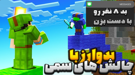  استریم ماینکرفت: بدوارز - عرشیا دکستر - فصل ۱ - بدوارز با چالش‌های سمی