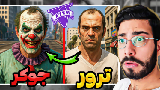  استریم جی‌تی‌ای ۵: ویدیو‌های خفن - حسین آرتی‌جی - فصل ۱ - ترور جوکر شد