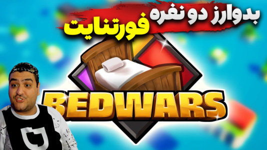  استریم فورتنایت: بدوارز - پرهام گیم پلی - فصل ۱ - قسمت ۴