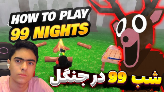 استریم روبلاکس: ۹۹ شب در جنگل - جکسن - فصل ۱ - کلی وسیله جدید  استریم روبلاکس: ۹۹ شب در جنگل - جکسن - فصل ۱ - کلی وسیله جدید