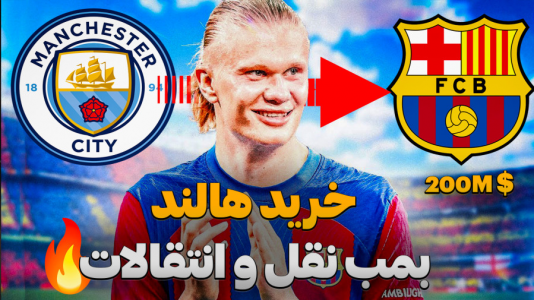  استریم اف سی ۲۵ - کاپیتان - فصل ۱ - هالند به بارسا خوش اومدی !