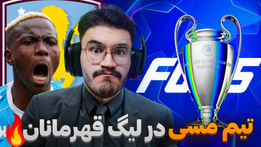 استریم افسی ۲۵: فصل ۲ - کاپیتان - فصل ۱ - اولین حضور تیم مسی در لیگ قهرمانان اروپا !  استریم افسی ۲۵: فصل ۲ - کاپیتان - فصل ۱ - اولین حضور تیم مسی در لیگ قهرمانان اروپا !