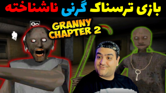  استریم گرنی - پرهام گیم پلی - فصل ۱ - گرنی ناشناخته پارت چهارم