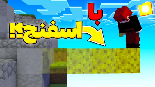  استریم ماینکرفت: بدوارز - ویش - فصل ۱ - فقط میتونم با اسفنج بریدج بزنم