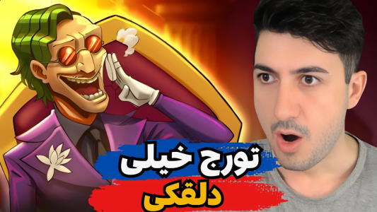  استریم پسر خوانده - گیم تی وی - فصل ۱ - تورج خیلی دلقکی