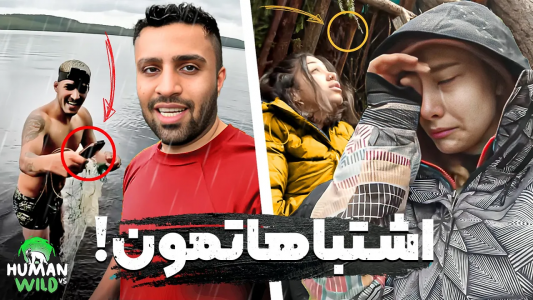 سریال ولاگ‌های مهران‌ ام‌کی - فصل ۱ - این اشتباهات رو توی چالش انسان در مقابل طبیعت کردیم