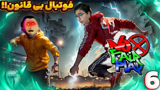  استریم فوتبال بی‌قانون - مهدی بیزیکسر - فصل ۱ - ۶ نفره  با گوجی و فریبرز