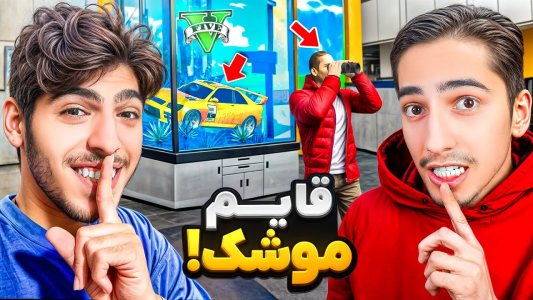  استریم جی‌تی‌ای ۵: چالشی - امیرکوانتوم - فصل ۱ - قایم موشک با گریزی گیمینگ توی جزیره جی تی ای