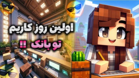  استریم ماینکرفت - ماریا گیم - فصل ۱ - ماینکرفت اما روز اول کاریم تو بانک بزرگ !
