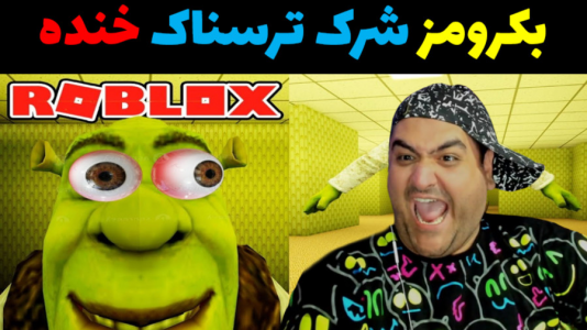  استریم شرک در اتاق‌های پشتی - پرهام گیم پلی - فصل ۱ - قسمت ۱۳