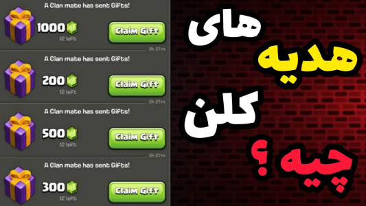  استریم کلش آف کلنز: آموزش - کلش آف ایران - فصل ۱ - هدیه‌های کلن رو چگونه دریافت کنیم؟
