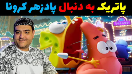  استریم ماینکرفت: ماجراهای باب اسفنجی - پرهام گیم پلی - کرونا - پاتریک به دنبال پادزهر کرونا