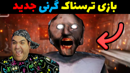  استریم گرنی: داستان واقعی - پرهام گیم پلی - فصل ۱ - قسمت ۲