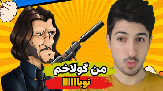  استریم پسر خوانده - گیم تی وی - فصل ۱ - من خودم گولاخم