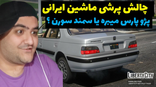  استریم چالش جی تی ای ۵ - پرهام گیم پلی - فصل ۱ - چالش دو ماشین ایرانی
