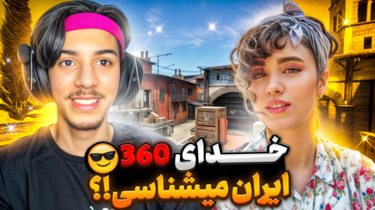  استریم کال آف دیوتی: با صدای بچه - حامد گیمر - فصل ۱ - کالاف دیوتی میا میگه خدای ۳۶۰ ایران رو میشناسی؟!