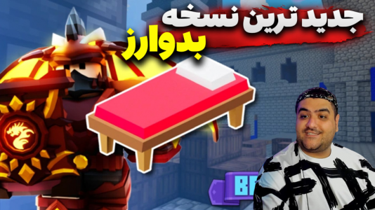  استریم روبلاکس: بدوارز - پرهام گیم پلی - فصل ۱ - قسمت ۱