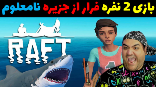  استریم رفت - پرهام گیم پلی - فصل ۱ - رسیدیم به جزیره دور افتاده