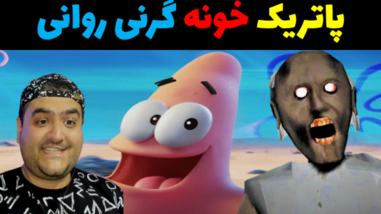  استریم ماینکرفت: ماجراهای آقای خرچنگ - پرهام گیم پلی - فصل ۱ - پاتریک خونه گرنی