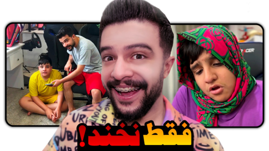  چالش سعی کن نخندی - ابوالفضل ایکس مستر - فصل ۱ - چالش سعی کن نخندی اما شما مجازات میشن