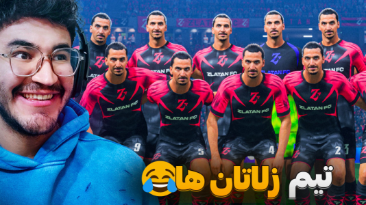  استریم اف‌سی ۲۶ - کاپیتان - فصل ۱ - اگر ۱۱ تا زلاتان تو زمین باشن چی میشه !؟