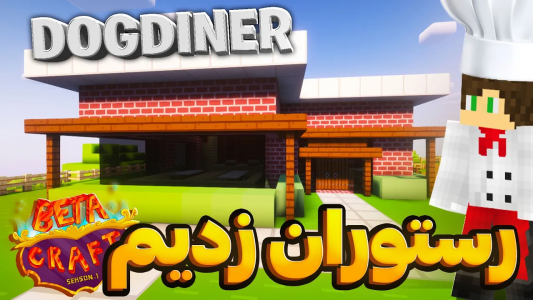  استریم ماینکرفت: بتاکرفت - تاپ‌پلیر - فصل ۱ - توی بتاکرفت رستوران زدیم و یک عالمه غذا فروختیم