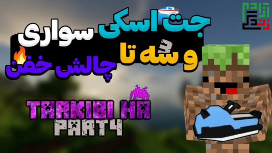 استریم ماینکرفت: ترکیبیها - ماینرگوس - فصل ۱ - روی این جت اسکی کلیک نکن  استریم ماینکرفت: ترکیبیها - ماینرگوس - فصل ۱ - روی این جت اسکی کلیک نکن