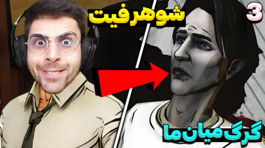  استریم گرگی در میان ما - RIP - فصل ۱ - ملاقات با شوهر فیت اما اتفاق بدی افتاد