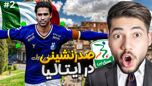  استریم پی‌اس ۲۰۲۱: استقلال فانتزی - رضا وای‌جی - فصل ۱ - صدرنشینی در لیگ ایتالیا