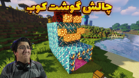  استریم ماینکرفت: چالشی ۲ - مهدی بیزیکسر - فصل ۱ - گوشت کوب