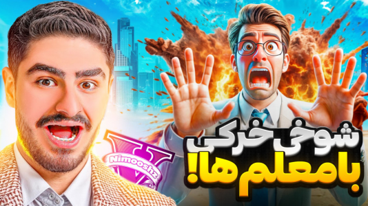  استریم جی‌تی‌ای ۵: داستانی - نیموش - فصل ۱ - با علی ایکس شات توی مدرسه با همه معلم‌ها شوخی خرکی کردیم