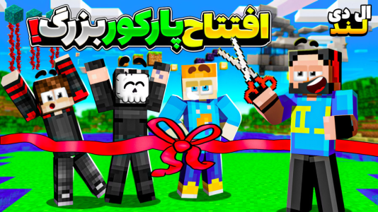  استریم ماینکرفت: ال‌دی لند - حسام ال‌دی - فصل ۱ - پایان ساخت پارکور و شروع مسابقات ؟!