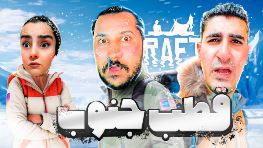  استریم رفت - دایی حامد - فصل ۱ - به قطب جنوب  رسیدیم