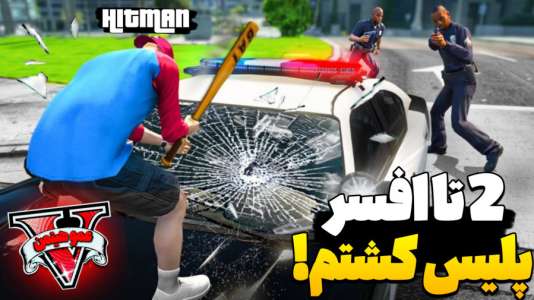  استریم جی‌تی‌ای ۵ - عمو هیتمن - فصل ۱ - ۲ تا افیسر پلیس کشتم