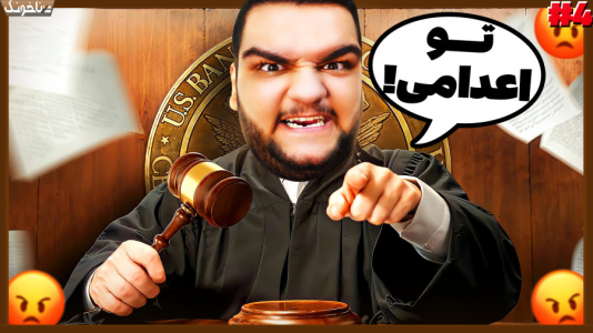  استریم شبیه‌ساز قاضی - گیمین - فصل ۱ - به یک تروریست حکم اعدام دادم!