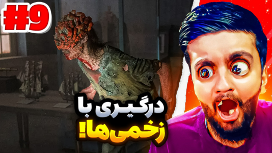 استریم آخرین بازمانده از ما - هاشم گلی - فصل ۱ - قسمت ۹  استریم آخرین بازمانده از ما - هاشم گلی - فصل ۱ - قسمت ۹