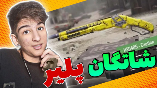 استریم کال آف دیوتی موبایل ۳ - بردیا آر ۲ - فصل ۱ - گیمپلی خفن و هیجانی کالاف دیوتی موبایل سیزن جدید  استریم کال آف دیوتی موبایل ۳ - بردیا آر ۲ - فصل ۱ - گیمپلی خفن و هیجانی کالاف دیوتی موبایل سیزن جدید