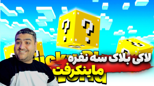  استریم ماینکرفت: لاکی بلاک سه نفره  - پرهام گیم پلی - سرعتی - قسمت ۵