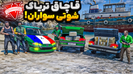  استریم جی‌تی‌ای ۵ : شوتی‌ سواری - نیموش - فصل ۱ - فرانکلین با گنگ شوتی سوارها تریاک قاچاق میکنه